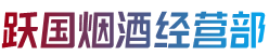 自贡市贡井跃国烟酒经营部